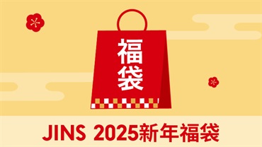 2025新年福袋